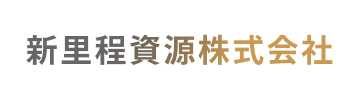 新里程資源株式会社